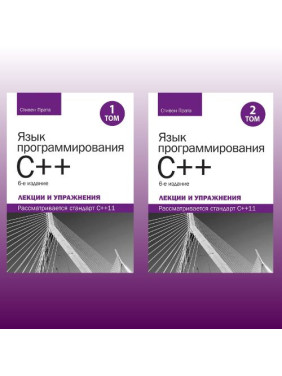 Язык программирования C++. Лекции и упражнения, в двух томах, 6-е издание.Стивен Прата