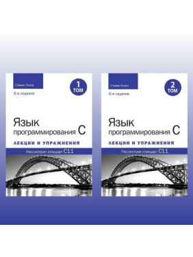 Язык программирования C. Лекции и упражнения. В двух томах, 6-е издание. Стивен Прата