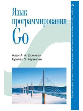 Мова програмування Go. Брайан В. Керніган, Алан А. А. Донован