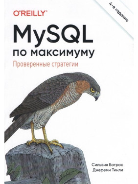 MySQL по максимуму. 4-е издание.