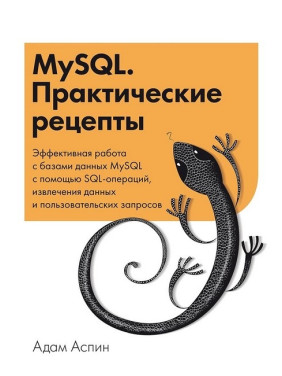 MySQL.Практичні рецепти. Адам Аспін