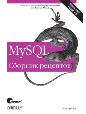 MySQL Збірка рецептів Поль Дюбуа