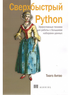 Сверхбыстрый Python. Тиаго Антао