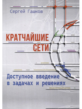 Кратчайшие сети. Доступное введение в задачах и решениях. Сергей Гашков