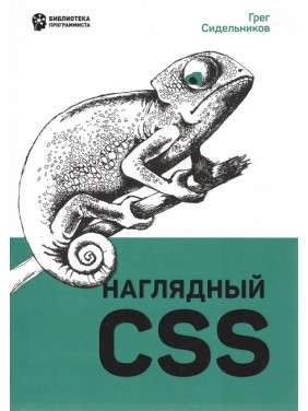 Наочний CSS. Сидельников Г.