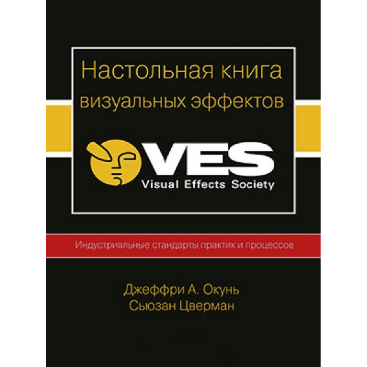 Настільна книга візуальних ефектів VES. Джеффрі Окунь, Сьюзан Цверман