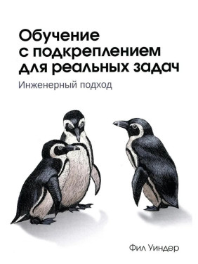 Навчання з підкріпленням для реальних завдань. Філ Віндер