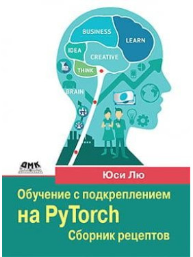 Навчання з підкріпленням на PyTorch. Збірник рецептів. Юсі Лю