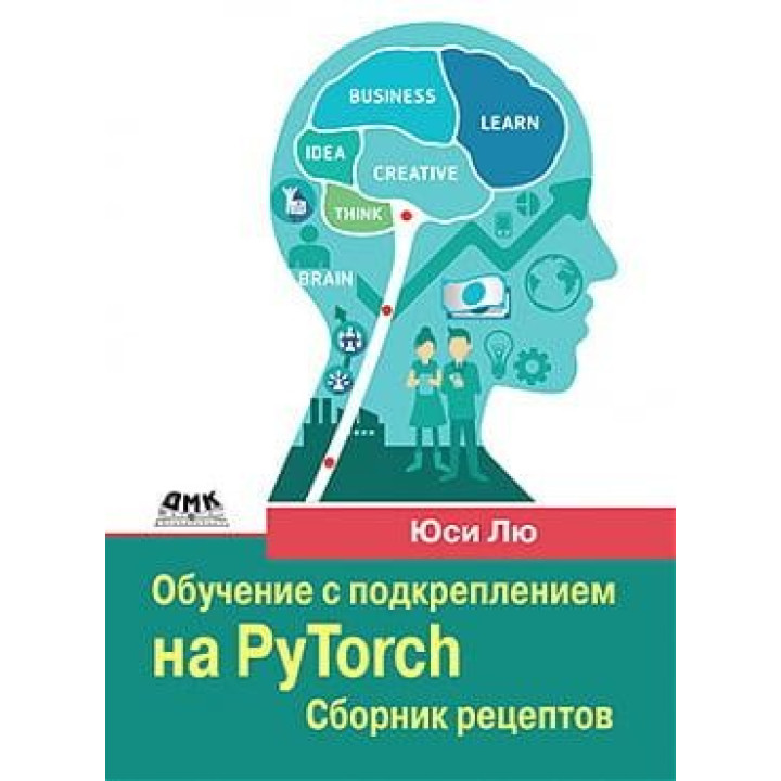 Обучение с подкреплением на PyTorch. Сборник рецептов. Юси Лю