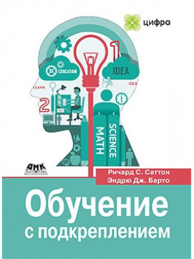 Обучение с подкреплением. Ричард С. Саттон, Эндрю Дж. Барто