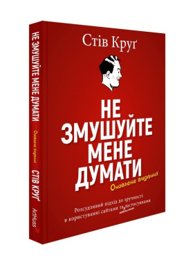 Не змушуйте мене думати. Стів Круґ