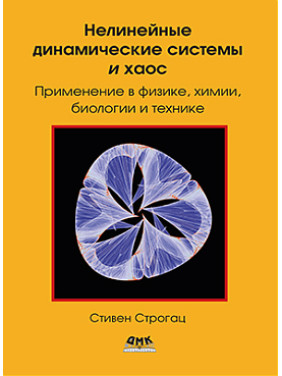 Нелінійні динамічні системи та хаос. Строгац С.