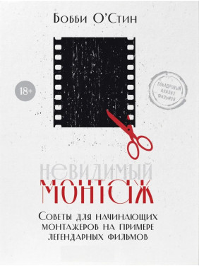 Невидимий монтаж. Поради для монтажерів-початківців на прикладі легендарних фільмів. Боббі О'Стін