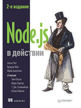 Node.js в действии. 2-е изд. Кантелон М., Хартер М., Головайчук T., Райлих Н