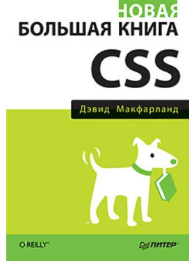 Нова велика книга CSS. Девід Макфарланд