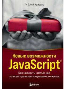 Нові можливості JavaScript. Як написати чистий код за всіма правилами сучасної мови Краудер Ті Джей