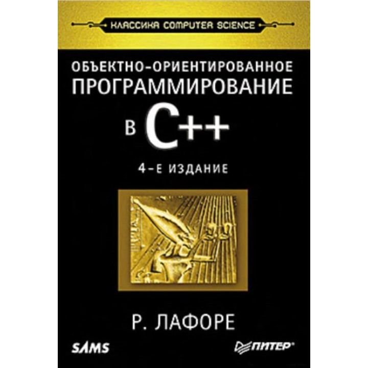 Об'єктно-орієнтоване програмування в С++. Класика Computer Science Р. Лафоре