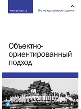 Объектно-ориентированный подход. 5-е межд. изд.