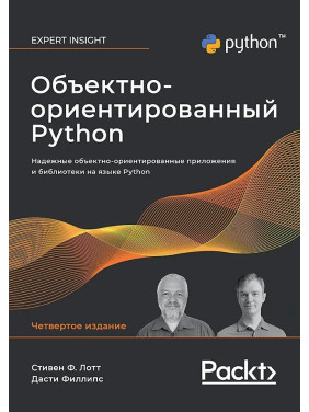 Объектно-ориентированный Python, 4-е изд. Лотт Стивен, Филлипс Дасти