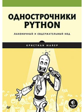 Однострочники Python: лаконичный и содержательный код Майер К.