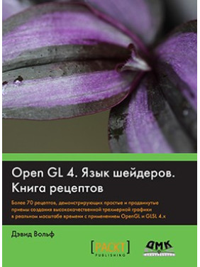 OpenGL 4. Мова шейдерів. Книга рецептів