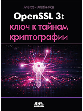 OPENSSL 3: Ключ к тайнам криптографии. Хлебников А.