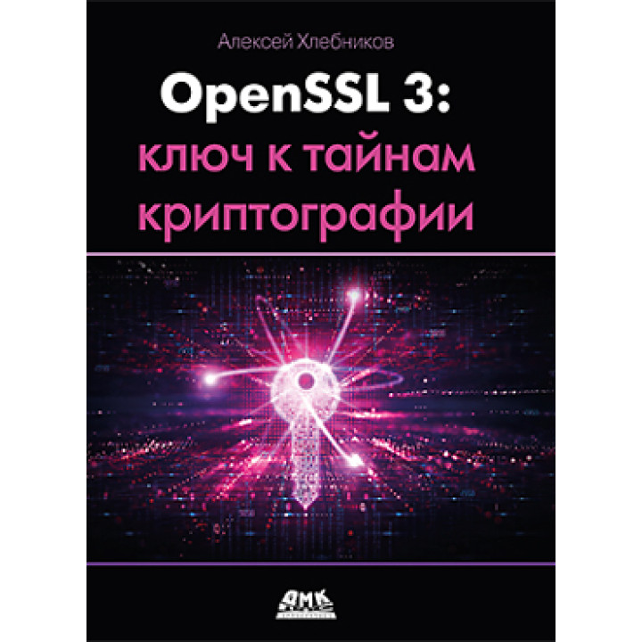 OPENSSL 3: Ключ до таємниць криптографії. Хлєбніков А.