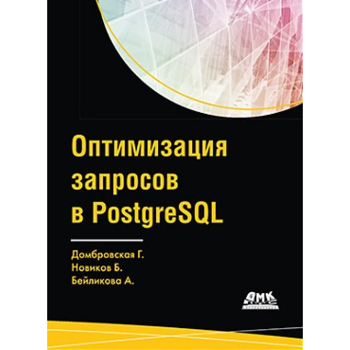 Оптимізація запитів у PostgreSQL. Домбровська Г., Новіков Б., Бейлікова А.