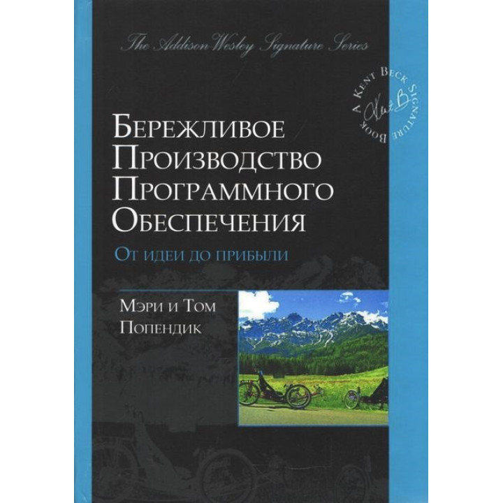 Ощадливе виробництво програмного забезпечення. Від ідеї до прибутку. М. Поппендік, T. Поппендік