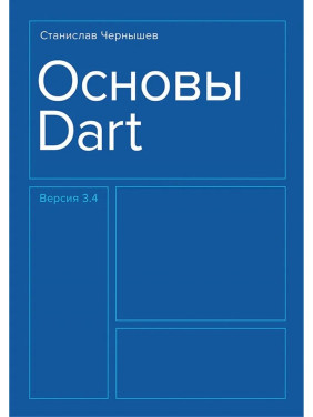 Основи Dart. Чернишов Станіслав Андрійович