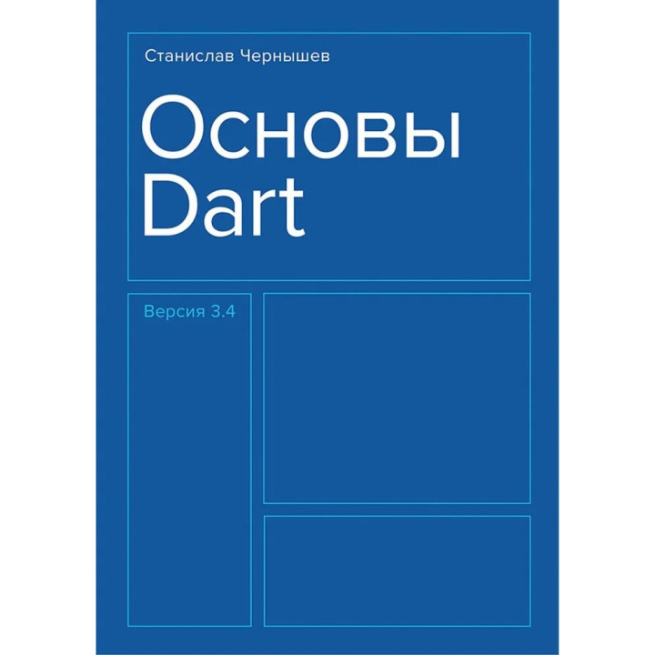 Основы Dart. Чернышев Станислав Андреевич