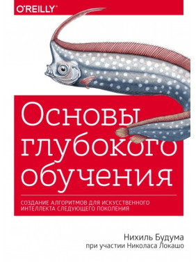 Основи глибокого навчання. Створення алгоритмів для штучного інтелекту наступного покоління