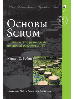 Основи Scrum. Практичний посібник із гнучкого розроблення ПЗ. Кеннет С. Рубін