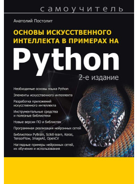 Основы искусственного интеллекта в примерах на Python. Самоучитель. 2-е изд. Постолит Анатолий