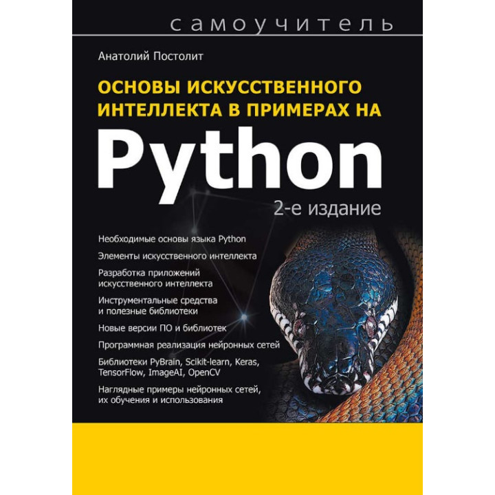 Основы искусственного интеллекта в примерах на Python. Самоучитель. 2-е изд. Постолит Анатолий