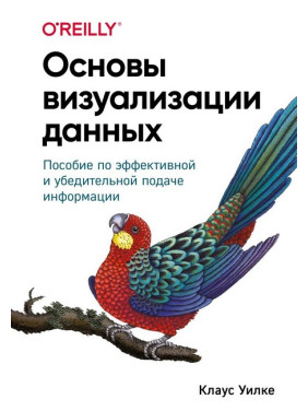 Основи візуалізації даних. Посібник з ефективного та переконливого подання інформації. Клаус Вілке