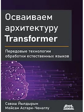 Освоюємо архітектуру Transformer Йилдирим C., Асгарі-Ченаглу М.