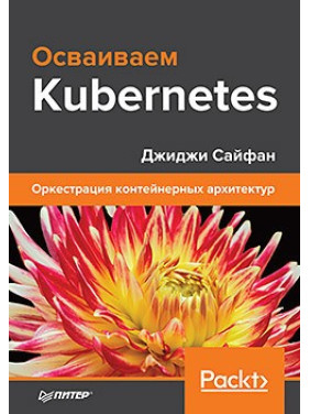 Освоюємо Kubernetes. Оркестрація контейнерних архітектур. Джіджі Сайфан