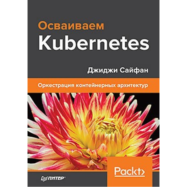 Освоюємо Kubernetes. Оркестрація контейнерних архітектур. Джіджі Сайфан