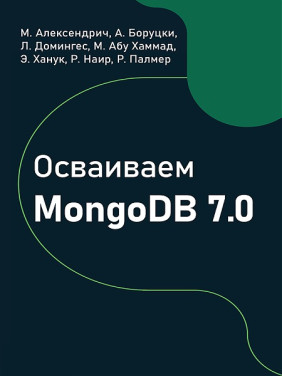 Освоюємо MongoDB 7.0, Алексендріч М., Боруцкі А., Домінгес Л.