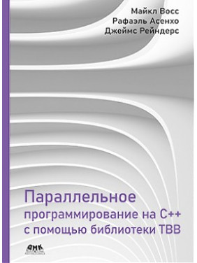 Параллельное программирование на C++ с помощью библиотеки TBB