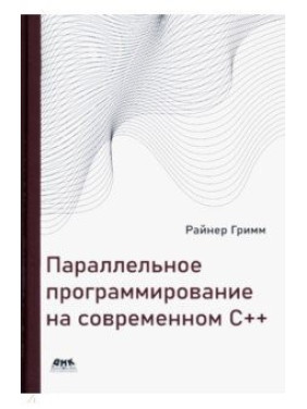 Параллельное программирование на современном С++.  Гримм Райнер