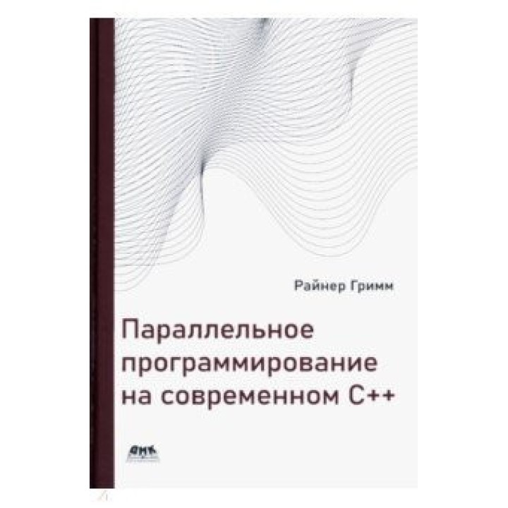 Параллельное программирование на современном С++.  Гримм Райнер