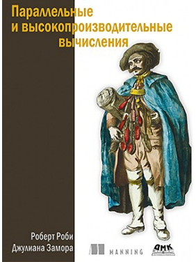 Параллельные и высокопроизводительные вычисления. Роби Р., Замора Дж.