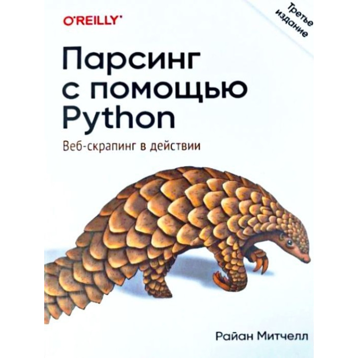 Парсинг с помощью Python. Веб-скрапинг в действии. 3-е издание. Митчелл Райан