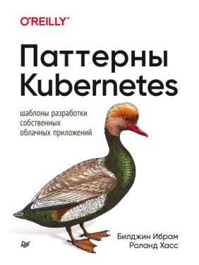 Паттерны Kubernetes. Шаблоны разработки собственных облачных приложений. Ибрам Билджин, Хасс Роланд