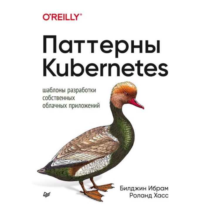 Патерни Kubernetes. Шаблони розробки власних хмарних додатків. Ібрам Білджін, Хасс Роланд