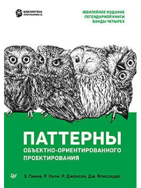 Патерни об'єктно-орієнтованого проектування. Гамма Е., Хелм Р., Джонсон Р., Вліссідес Д.