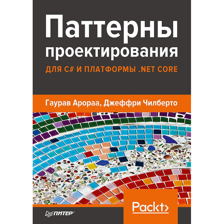 Паттерны проектирования для C# и платформы .NET Core Арораа Г., Чилберто Д.