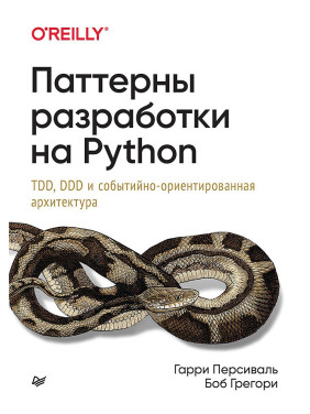 Патерни розробки на Python: TDD, DDD і подієво-орієнтована архітектура Персіваль Р., Грегорі Б.